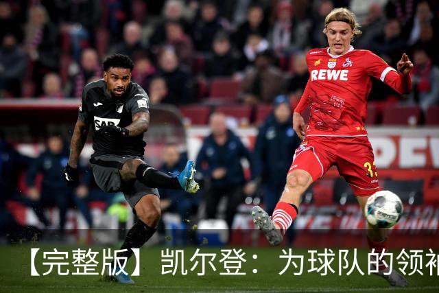 【完整版】凯尔登：为球队的领袖感到骄傲 他承担了巨大的角色