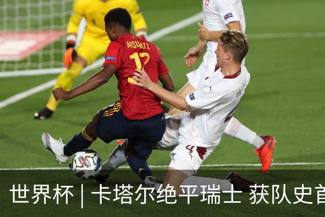 世界杯 | 卡塔尔绝平瑞士 获队史首个世界杯积分