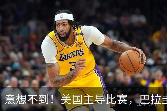 意想不到！美国主导比赛，巴拉圭疲于奔命，美国4比1大胜