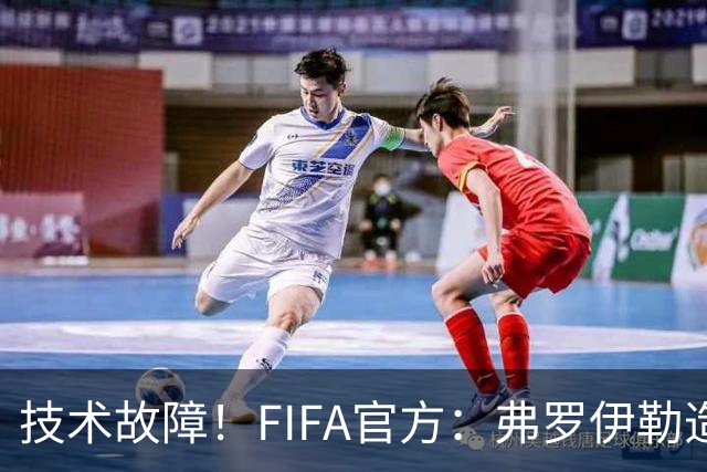 技术故障！FIFA官方：弗罗伊勒造点没有越位 瑞士进球无异议