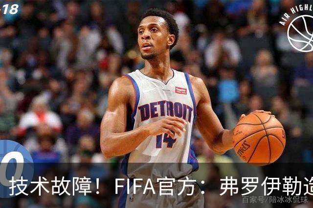 技术故障！FIFA官方：弗罗伊勒造点没有越位 瑞士进球无异议