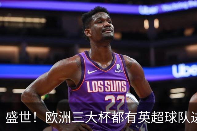 盛世！欧洲三大杯都有英超球队进4强 五大联赛唯一